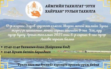 ЗҮҮН ХАЙРХАНЫ ТАХИЛГА