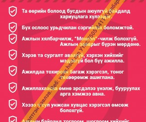 Аюулгүй байдлын 10 дүрэм