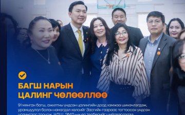 ЗАСГИЙН ГАЗРЫН 100 ХОНОГ-БОЛОВСРОЛЫН САЛБАРЫН ЧӨЛӨӨЛӨЛТ