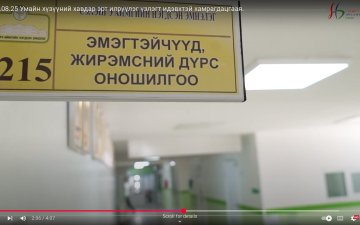 2025.08.25 Умайн хүзүүний хавдар эрт илрүүлэг үзлэгт идэвхтэй хамрагдацгаая.