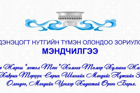 Эрдэнэцогт нутгийн түмэн олондоо зориулсан мэндчилгээ