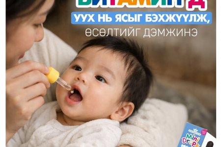 Хүүхдийн Д витаминтай холбоотой хамгийн түгээмэл 10 ташаа ойлголт