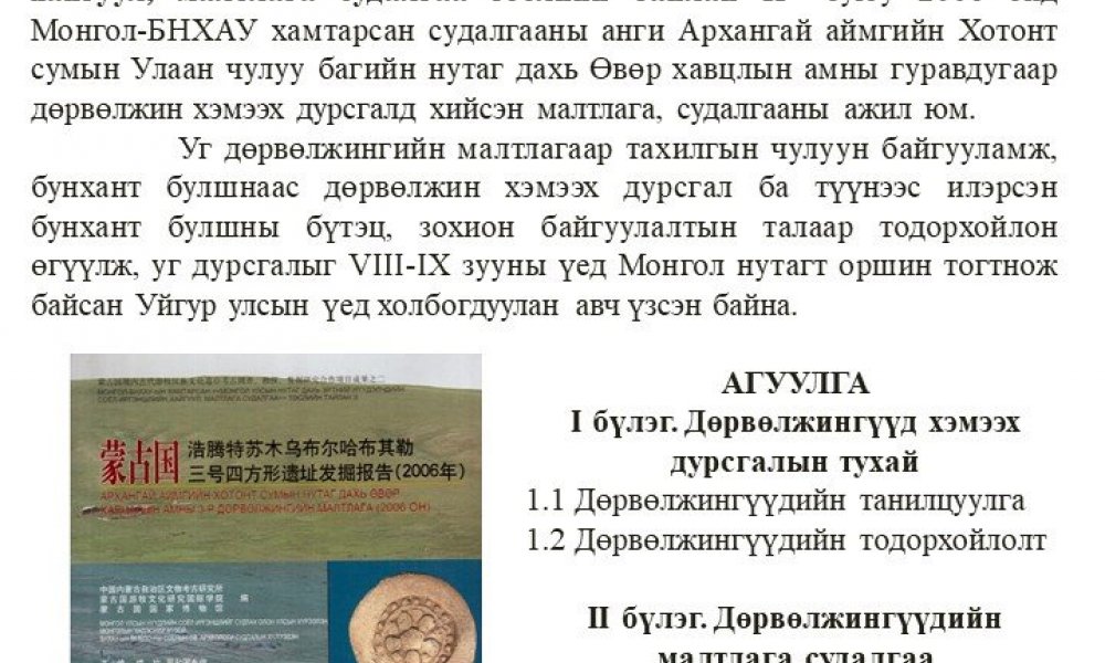 Mongol ulsyn nutag dahi ertny nuudelchdyn soyol irgenshlyn khaiguul, maltlaga sudalgaa tuslyn tailan 