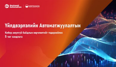 Rockwell Automation - Үйлдвэрийн Автоматжуулалтын Кибер Аюулгүй Байдлын чиг хандлага