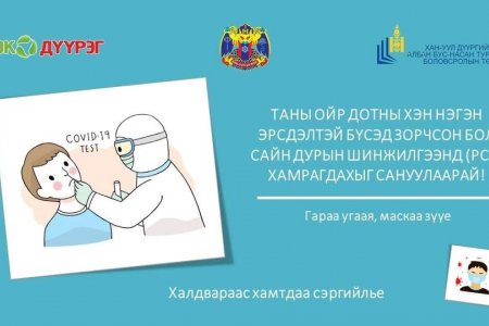 Коронавирусын халдвараас хамтдаа сэргийлье