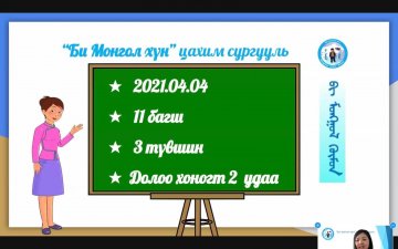 “Би монгол хүн” монгол хэл, соёлын цахим сургууль нээлээ