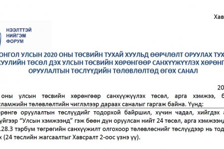 Монгол Улсын 2020 оны тухай хуульд өөрчлөлт оруулах тухай хуулийн төсөл дэх улсын төсвийн хөрөнгөөр санхүүжүүлэх хөрөнгө оруулалтын төслүүдийн төлөвлөлтөд өгөх санал