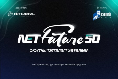 Нэткапитал санхүүгийн групп “NetFuture 50