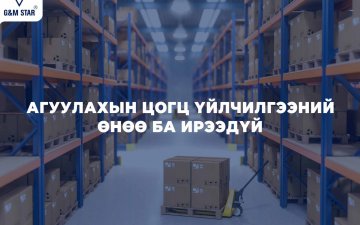 АГУУЛАХЫН ЦОГЦ ҮЙЛЧИЛГЭЭНИЙ ӨНӨӨ БА ИРЭЭДҮЙ