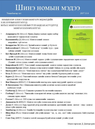 Олон улсын монголч эрдэмтдийн X их хурлын илтгэлүүд II