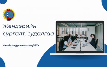 Тус станцын жендерийн сургалт, судалгаа