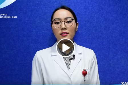 ЭМЯ: ХӨСҮТ-ийн тасгийн эмч Г.Дүвчинбаяр зөвлөж байна