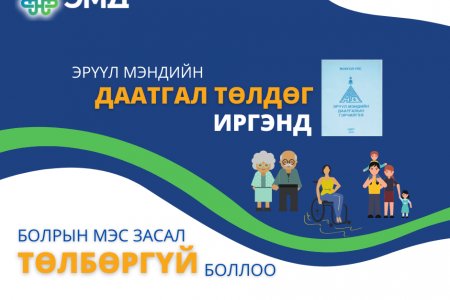 БОЛРЫН МЭС ЗАСАЛ ТӨЛБӨРГҮЙ БОЛЛОО