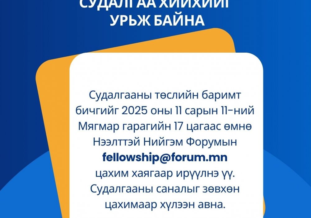 Нийслэлийн төсвийн судалгаа хийхийг урьж байна