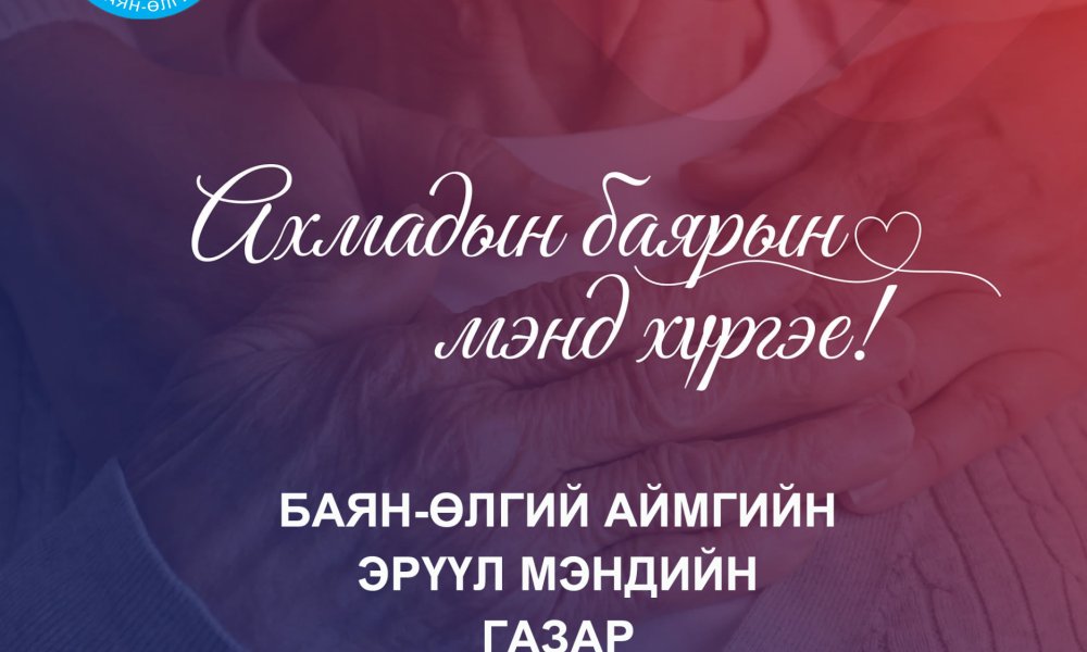 ОЛОН УЛСЫН АХМАДЫН БАЯРЫН ӨДРИЙН МЭНДИЙГ ХҮРГЭЕ.