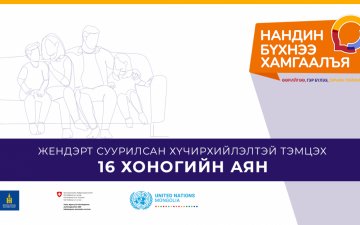ЖЕНДЭРТ СУУРИЛСАН ХҮЧИРХИЙЛЭЛТЭЙ ТЭМЦЭХ 16 ХОНОГИЙН АЯН