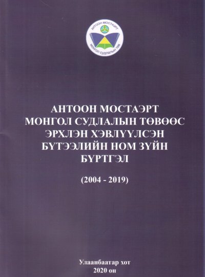 Антоон Мостаэрт Монгол Судлалын Төвөөс эрхлэн хэвлүүлсэн ном зүйн бүртгэл