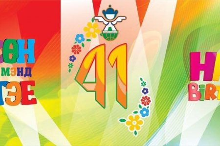 Олон улсын хүүхдийн “Найрамдал“ цогцолбор 41 нас хүрлээ