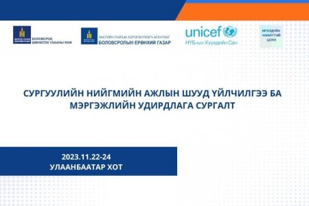 “СУРГУУЛИЙН НИЙГМИЙН АЖЛЫН МЭРГЭЖЛИЙН УДИРДЛАГА” СУРГАЛТ ЭХЭЛЛЭЭ