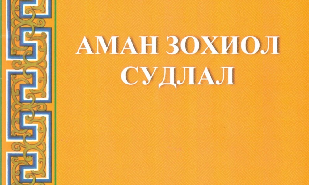 Аман зохиол судлал (Боть XLV, дэвтэр 1-14)