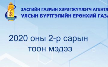 Улсын бүртгэлийн ерөнхий газрын ээлжит тоон мэдээ
