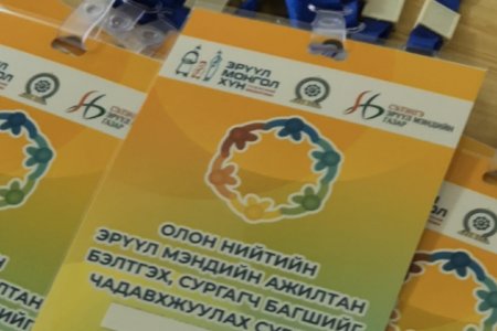 ОЛОН НИЙТИЙН ЭРҮҮЛ МЭНДИЙН АЖИЛТАН БЭЛТГЭХ, сургагч багш нарыг чадавхижуулах сургалт зохион байгуулагдаж байна.