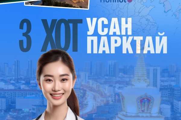 Жинин - Линхү - Хөх хотын шинжилгээтэй аялал