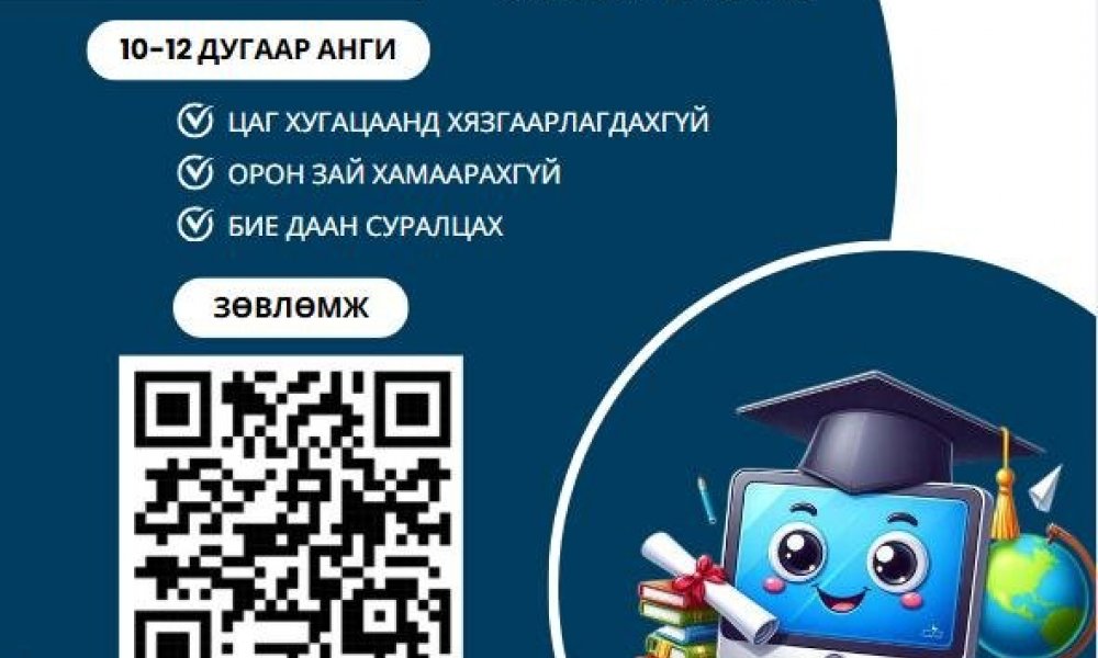 Ахлах ангийн цахим сургалтын долоо хоногийн зөвлөмж