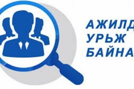 Сул ажлын байрны зарлал