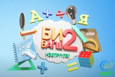 БИ БАГШ-2 ТӨСЛИЙН БҮРТГЭЛ ЭХЭЛЛЭЭ