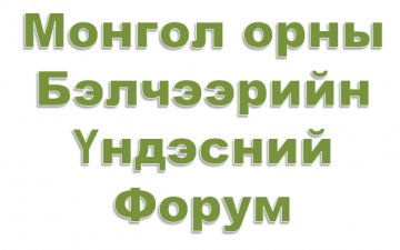 МОНГОЛ ОРНЫ БЭЛЧЭЭРИЙН ҮНДЭСНИЙ ФОРУМ