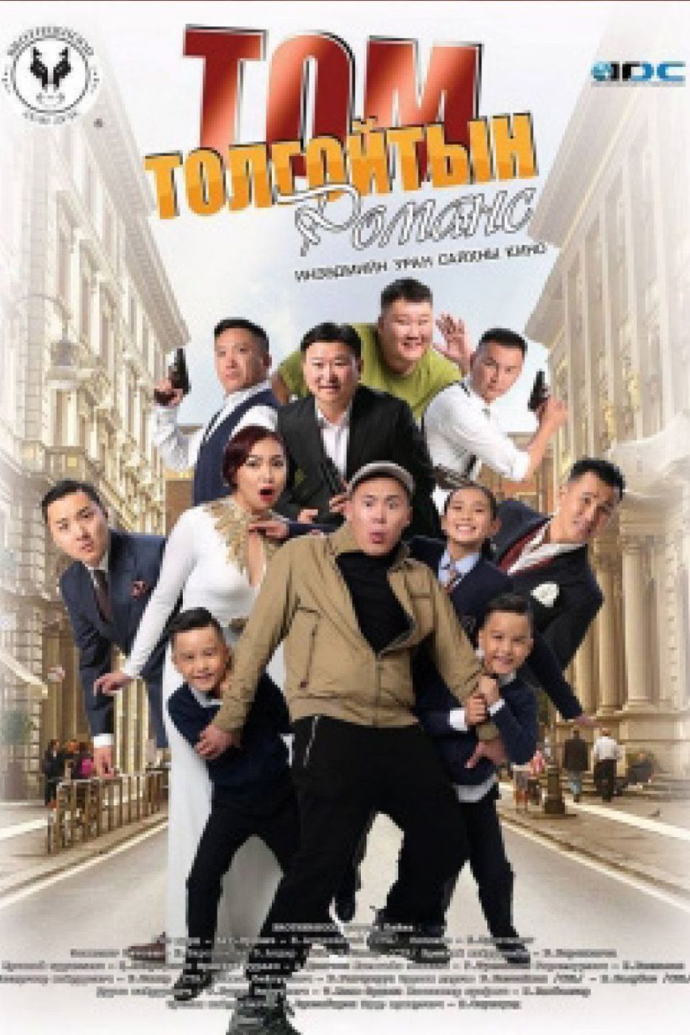 Том толгойтын Романс<br>2015 он