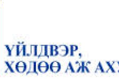 MNCTV АРЬС ШИРНИЙ УРАМШУУЛАЛД 30 МЯНГАН МАЛЧИН ХАМРАГДЖЭЭ