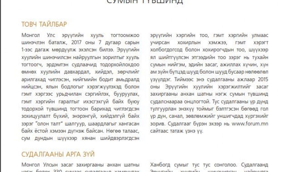 ШИНЭ ЭРҮҮГИЙН ХУУЛЬ ТОГТООМЖИЙН ХЭРЭГЖИЛТ СУМЫН ТҮВШИНД