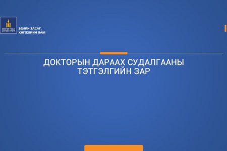 ДОКТОРЫН ДАРААХ СУДАЛГААНЫ ТЭТГЭЛГИЙН ЗАР