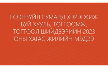 ЕСӨНЗҮЙЛ СУМАНД ХЭРЭГЖИЖ БУЙ ХУУЛЬ, ТОГТООМЖ, ТОГТООЛ ШИЙДВЭРИЙН 2023 ОНЫ ХАГАС ЖИЛИЙН МЭДЭЭ