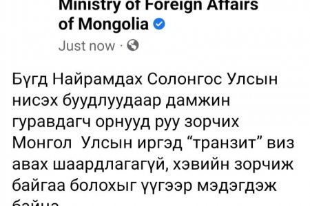 БНСУ-аар дамжин нисэхэд транзит визтэй болсон гэдэг нь худал, ташаа мэдээлэл