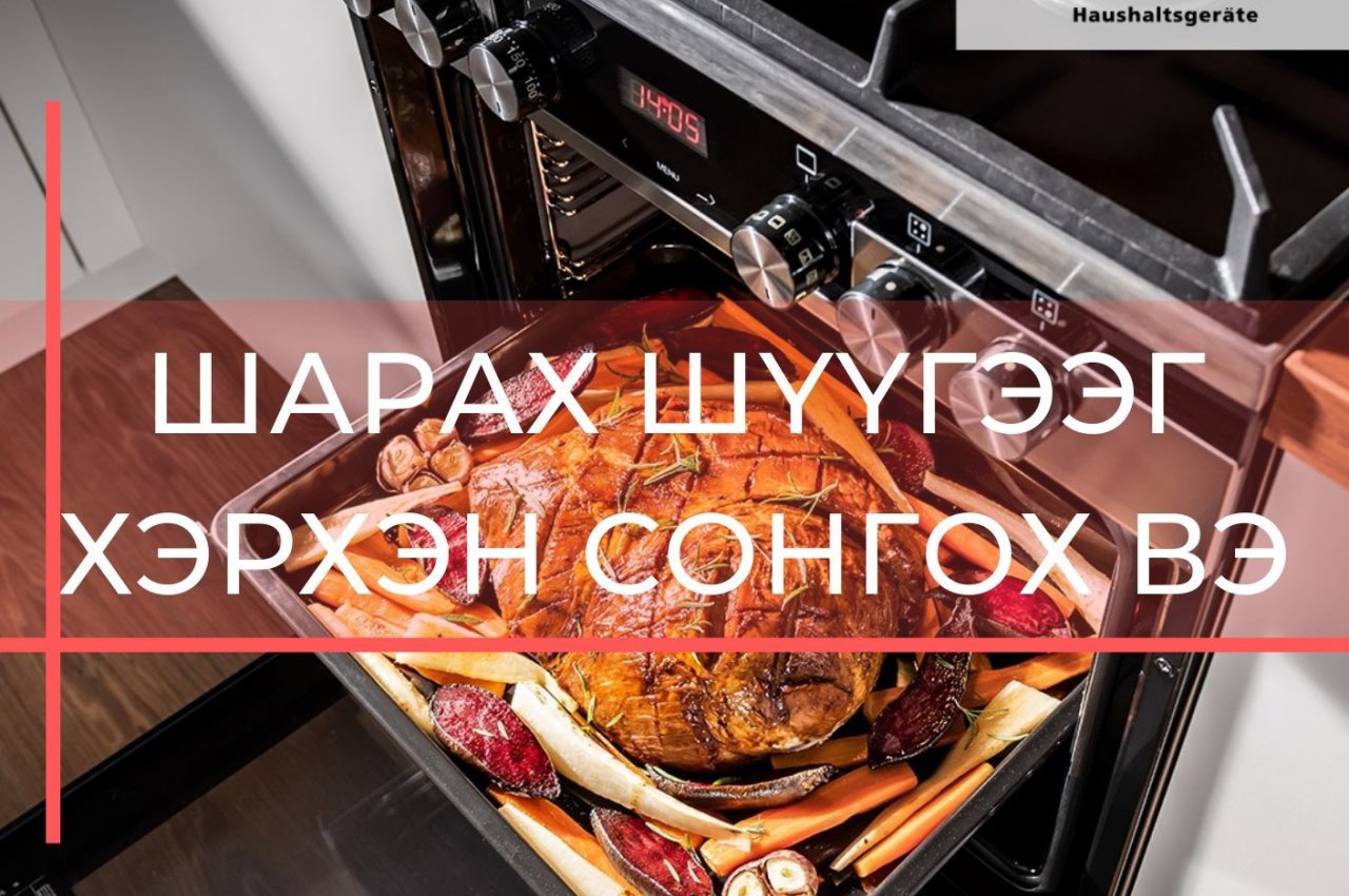 ШАРАХ ШҮҮГЭЭГ ХЭРХЭН СОНГОХ ВЭ? 