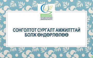 Сонголтот сургалтад 37386 багш, удирдах болон бусад ажилтнууд хамрагдлаа