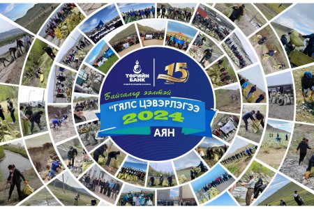 Төрийн банкны 4000 ажилтан орон даяар Байгальд ээлтэй Гялс цэвэрлэгээг хийлээ