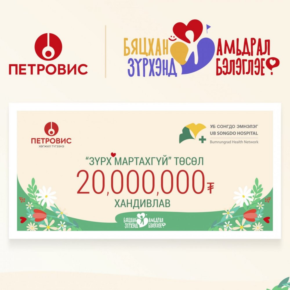 The staff of Petrovis Groupdonated 20 million tugrug to the “Heart Will Not Forget” project. 