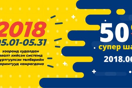 НӨАТ-ын урамшууллын сугалааны тохирол энэ сарын 17-нд явагдана