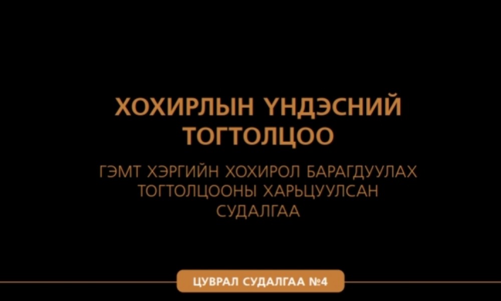 Хохирлын үндэсний тогтолцоо - Гэмт хэргийн хохирол барагдуулах тогтолцооны харьцуулсан судалгаа Цуврал №4