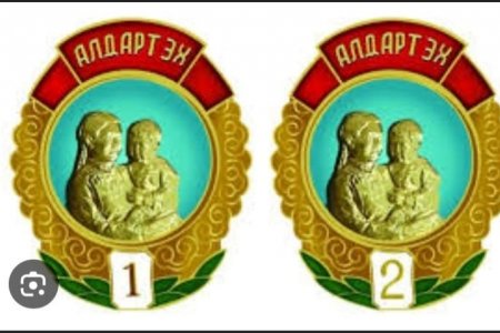 Алдарт эхийн одон гардуулах ёслолыг зохион байгууллаа. 