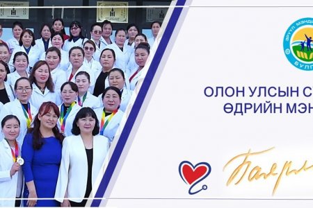 ОЛОН УЛСЫН СУВИЛАГЧДЫН ӨДРИЙН МЭНД ХҮРГЭЕ.