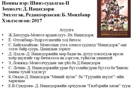 Их зохиолч Д. Нацагдорж