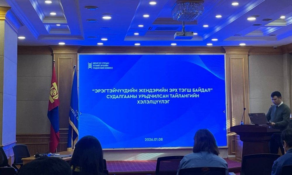 “ЭРЭГТЭЙЧҮҮДИЙН ЖЕНДЭРИЙН ЭРХ ТЭГШ БАЙДАЛ” СУДАЛГААНЫ УРЬДЧИЛСАН ТАЙЛАНГИЙН ХЭЛЭЛЦҮҮЛЭГТ ОРОЛЦЛОО
