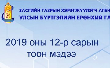 Улсын бүртгэлийн ерөнхий газраас эрхлэн гаргадаг ээлжит тоон мэдээ