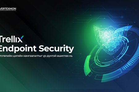 Trellix Endpoint Security: Төгсгөлийн цэгийн хамгаалалтыг үр дүнтэй ашиглах нь   