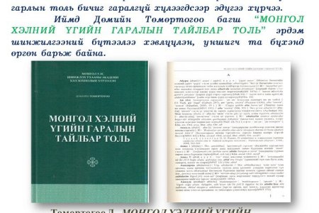 Mongol khelny ugyn garalyn tailbar toli
